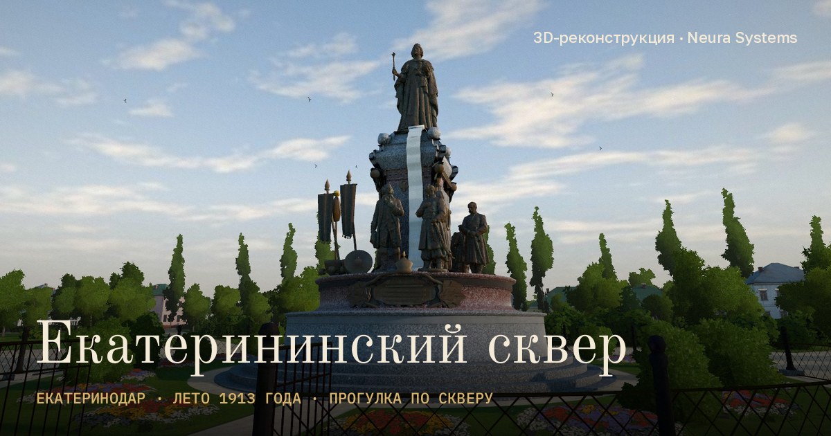 Екатерининский сквер 1913 - 3D-реконструкция