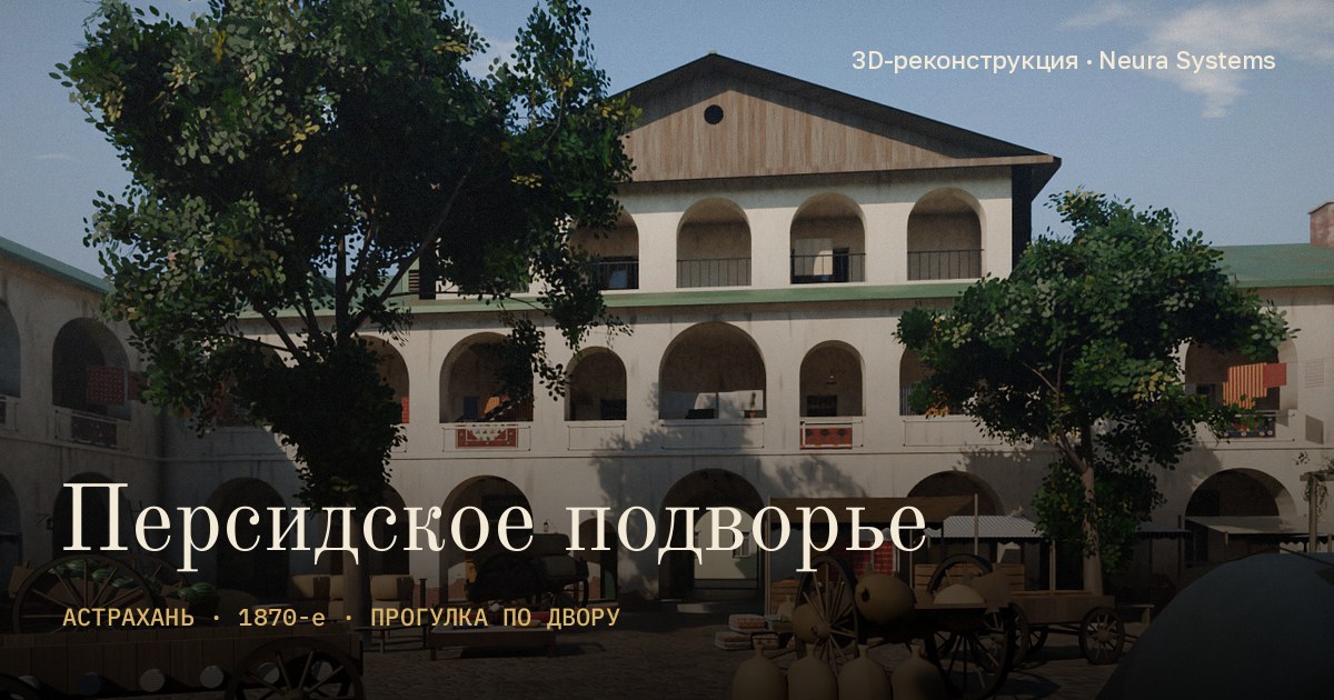 Персидское подворье - 3D-реконструкция