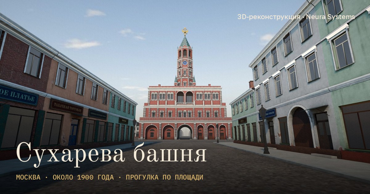 Сухарева башня - 3D-реконструкция