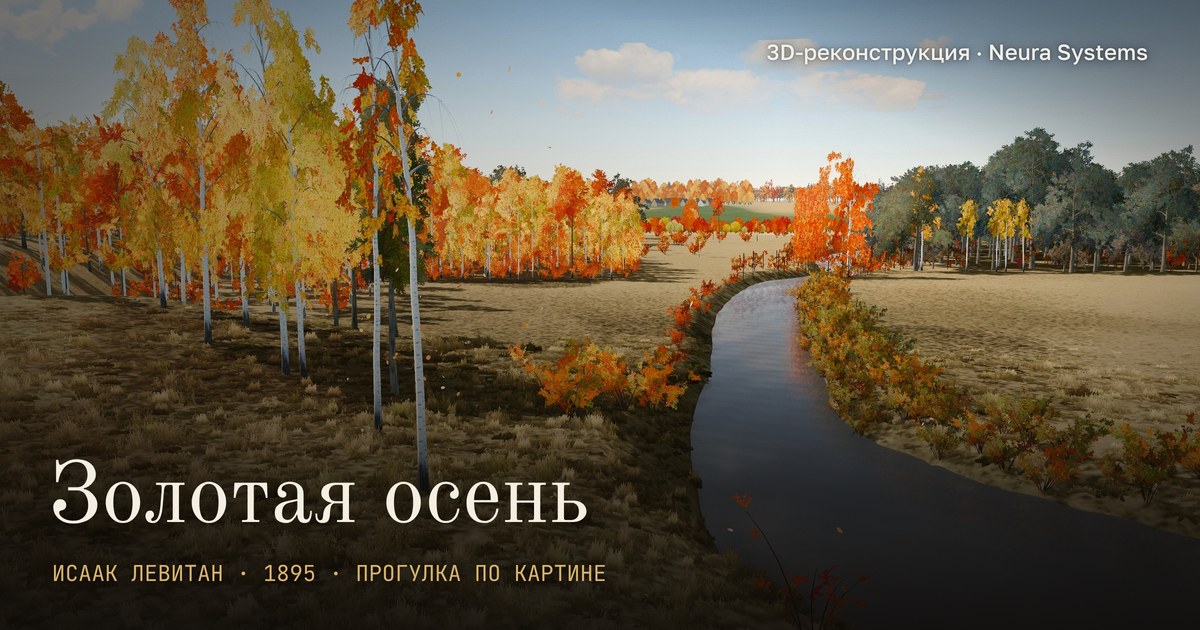«Золотая осень» Левитана - прогулка внутри картины